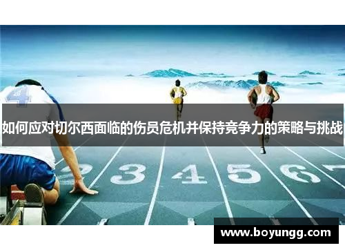 如何应对切尔西面临的伤员危机并保持竞争力的策略与挑战