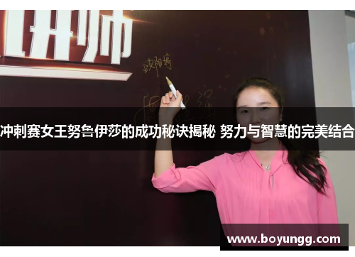 冲刺赛女王努鲁伊莎的成功秘诀揭秘 努力与智慧的完美结合