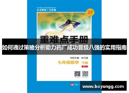 如何通过策略分析助力药厂成功晋级八强的实用指南