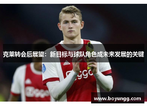 克莱转会后展望：新目标与球队角色成未来发展的关键