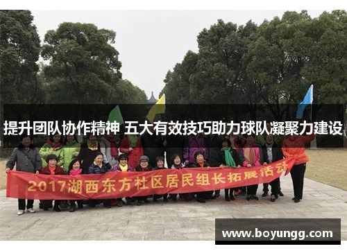 提升团队协作精神 五大有效技巧助力球队凝聚力建设