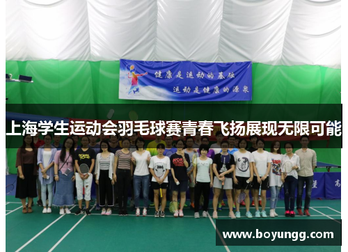 上海学生运动会羽毛球赛青春飞扬展现无限可能