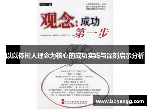 以以体树人理念为核心的成功实践与深刻启示分析