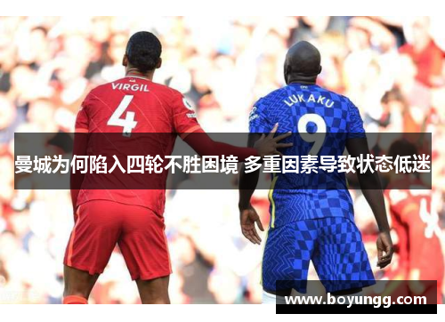 曼城为何陷入四轮不胜困境 多重因素导致状态低迷 曼城为何陷入四轮不胜困境 多重因素导致状态低迷