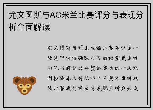尤文图斯与AC米兰比赛评分与表现分析全面解读 尤文图斯与AC米兰比赛评分与表现分析全面解读