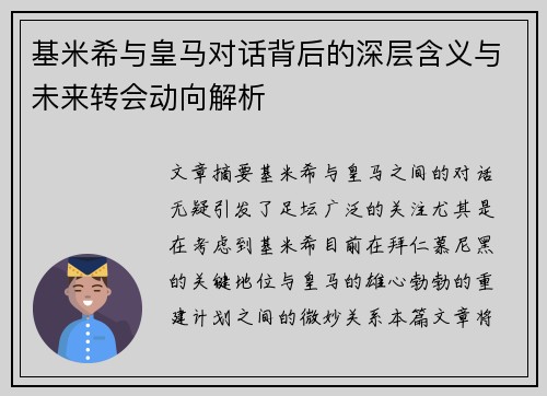 基米希与皇马对话背后的深层含义与未来转会动向解析 基米希与皇马对话背后的深层含义与未来转会动向解析