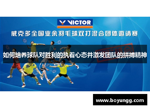 如何培养球队对胜利的执着心态并激发团队的拼搏精神 如何培养球队对胜利的执着心态并激发团队的拼搏精神
