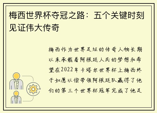 梅西世界杯夺冠之路:五个关键时刻见证伟大传奇 梅西世界杯夺冠之路:五个关键时刻见证伟大传奇