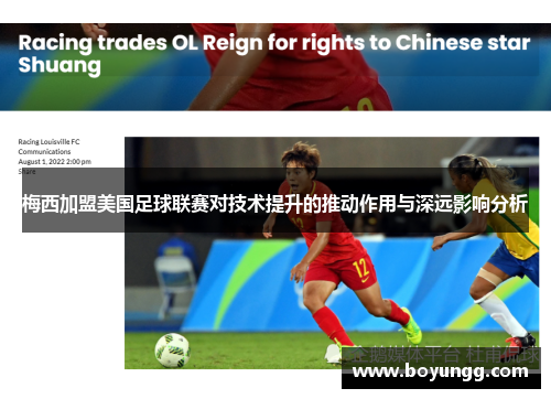 梅西加盟美国足球联赛对技术提升的推动作用与深远影响分析