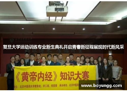 复旦大学运动训练专业新生典礼开启青春新征程展现时代新风采 复旦大学运动训练专业新生典礼开启青春新征程展现时代新风采