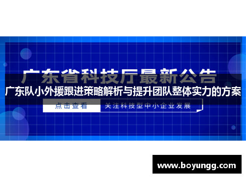 广东队小外援跟进策略解析与提升团队整体实力的方案 广东队小外援跟进策略解析与提升团队整体实力的方案