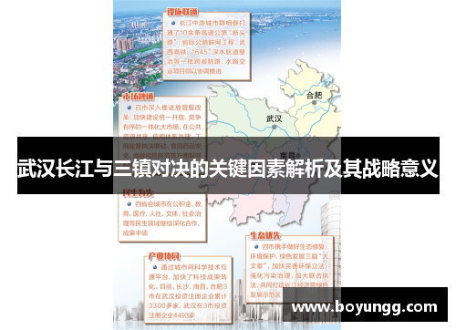 武汉长江与三镇对决的关键因素解析及其战略意义