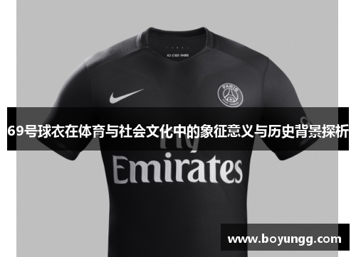 69号球衣在体育与社会文化中的象征意义与历史背景探析