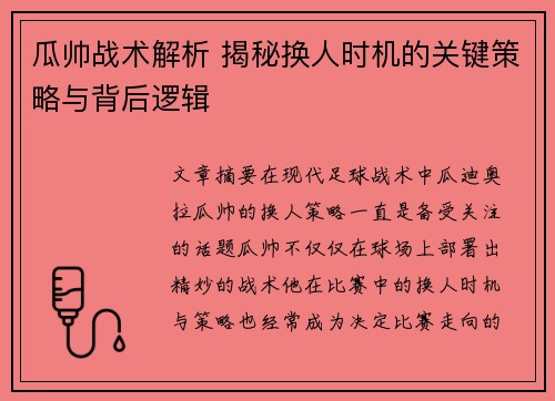 瓜帅战术解析 揭秘换人时机的关键策略与背后逻辑 瓜帅战术解析 揭秘换人时机的关键策略与背后逻辑
