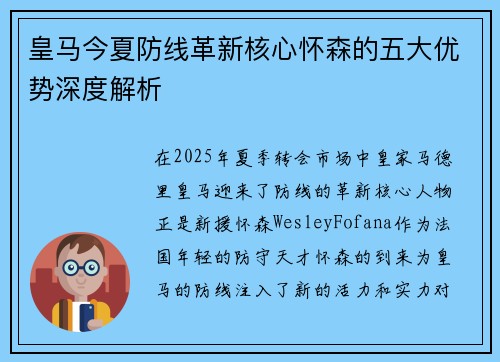 皇马今夏防线革新核心怀森的五大优势深度解析 皇马今夏防线革新核心怀森的五大优势深度解析