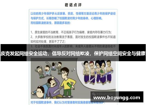 皮克发起网络安全运动,倡导反对网络欺凌,保护网络空间安全与健康 皮克发起网络安全运动,倡导反对网络欺凌,保护网络空间安全与健康