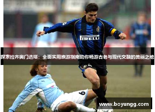 探索拉齐奥门迭塔：全面实用旅游指南助你畅游古老与现代交融的美丽之地