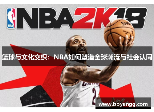 篮球与文化交织：NBA如何塑造全球潮流与社会认同