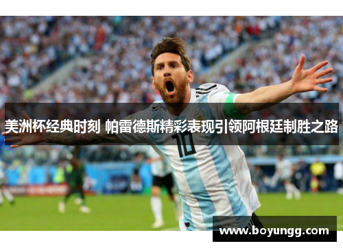美洲杯经典时刻 帕雷德斯精彩表现引领阿根廷制胜之路 美洲杯经典时刻 帕雷德斯精彩表现引领阿根廷制胜之路