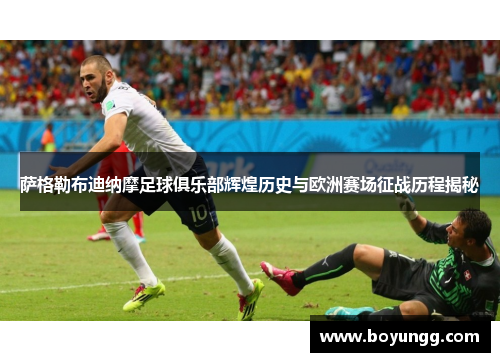 萨格勒布迪纳摩足球俱乐部辉煌历史与欧洲赛场征战历程揭秘