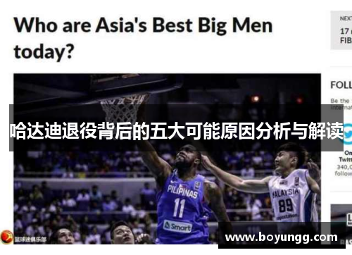 哈达迪退役背后的五大可能原因分析与解读