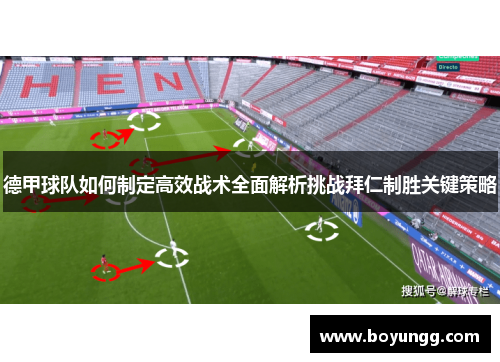 德甲球队如何制定高效战术全面解析挑战拜仁制胜关键策略