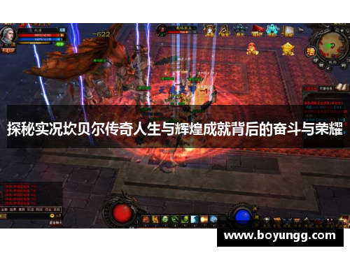 探秘实况坎贝尔传奇人生与辉煌成就背后的奋斗与荣耀 探秘实况坎贝尔传奇人生与辉煌成就背后的奋斗与荣耀