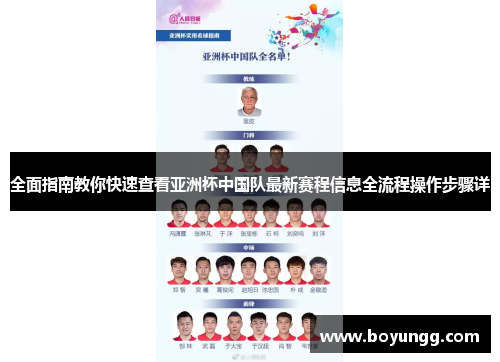 全面指南教你快速查看亚洲杯中国队最新赛程信息全流程操作步骤详