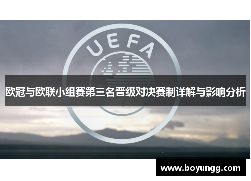 欧冠与欧联小组赛第三名晋级对决赛制详解与影响分析 欧冠与欧联小组赛第三名晋级对决赛制详解与影响分析