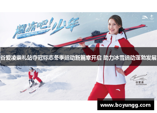 谷爱凌崇礼站夺冠标志冬季运动新篇章开启 助力冰雪运动蓬勃发展 谷爱凌崇礼站夺冠标志冬季运动新篇章开启 助力冰雪运动蓬勃发展