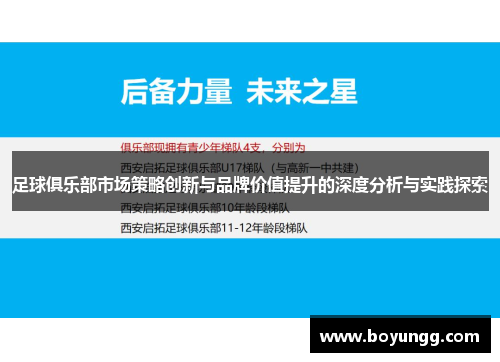 足球俱乐部市场策略创新与品牌价值提升的深度分析与实践探索