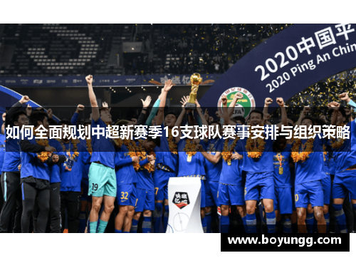 如何全面规划中超新赛季16支球队赛事安排与组织策略