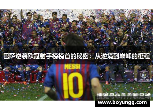 巴萨逆袭欧冠射手榜榜首的秘密：从逆境到巅峰的征程